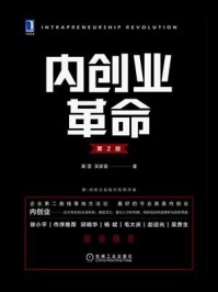 内创业革命（第2版）