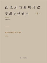 西班牙语美洲文学：近现代 5