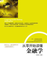 从零开始读懂金融学