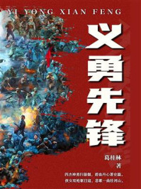 义勇先锋