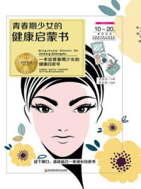 青春期少女的健康启蒙书
