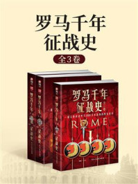 罗马千年征战史(全3卷)
