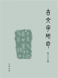 古文字研究（第三十五辑）