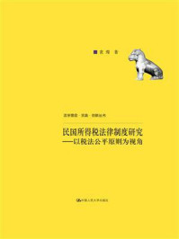 民国所得税法律制度研究:以税法公平原则为视角(法学理念·实践·创新丛书)
