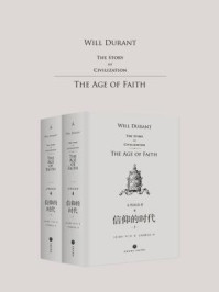 文明的故事4:信仰的时代