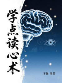 学点读心术