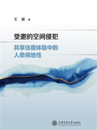 受邀的空间侵犯：共享住宿体验中的人类领地性
