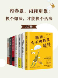 内卷累,内耗更累:换个想法,才能换个活法(全7册)