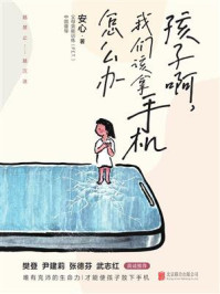 孩子啊，我们该拿手机怎么办