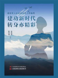 建功新时代 转身亦精彩:退役军人社会适应性工作指导