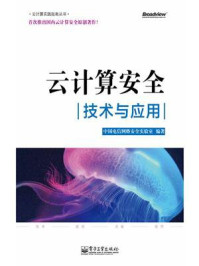 云计算安全：技术与应用