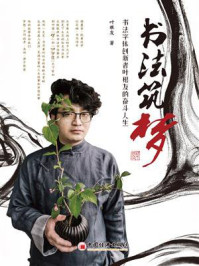 书法筑梦:书法字体创新者叶根友的奋斗人生