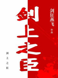 剑上之臣