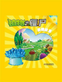 植物大战僵尸.美德故事.10