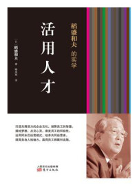 稻盛和夫的实学：活用人才