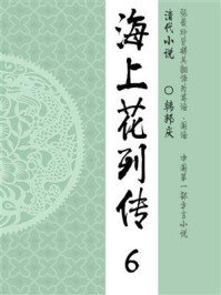 晚清经典小说:海上花列传(6)