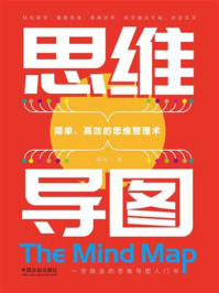 思维导图：简单、高效的思维整理术