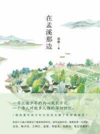 在孟溪那边