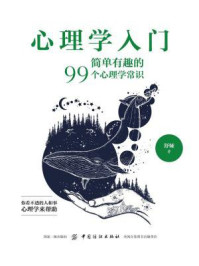 心理学入门:简单有趣的99个心理学常识