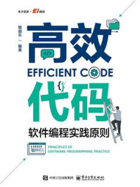 高效代码:软件编程实践原则