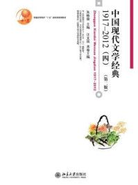 中国现代文学经典1917-2012(四)(第二版)