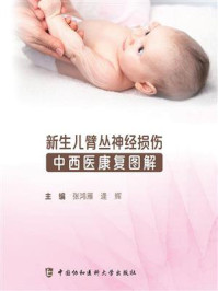 新生儿臂丛神经损伤中西医康复图解