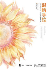 温情手绘:一学就会的入门级色铅笔插画绘