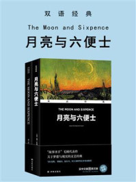月亮与六便士：双语经典