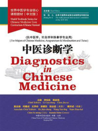 中医诊断学(世界中医学专业核心课程教材)
