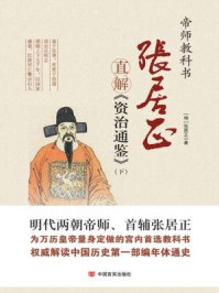 张居正直解《资治通鉴》(下)