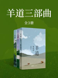 羊道三部曲:春牧场+前山夏牧场+深山夏牧场(李娟作品全三册)