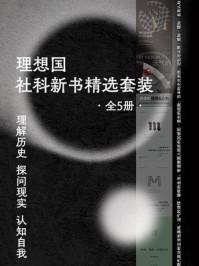 理想国社科新书精选套装(全5册)