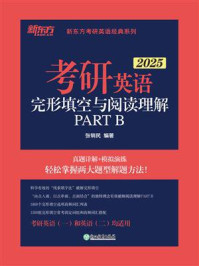 考研英语完形填空与阅读理解PART B（2025）