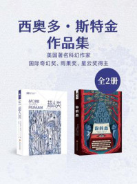 西奥多·斯特金作品集（套装共2册 科幻世界出品）
