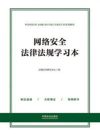网络安全法律法规学习本（2025年版）