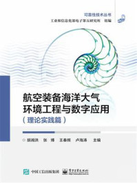 航空装备海洋大气环境工程与数字应用(理论实践篇)