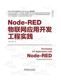 Node-RED物联网应用开发工程实践