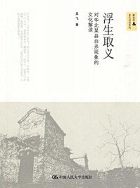 浮生取义：对华北某县自杀现象的文化解读（新史学&多元对话系列）