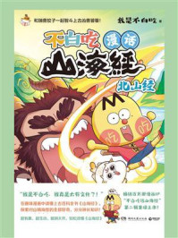 漫话山海经.北山经