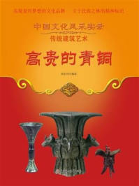 高贵的青铜