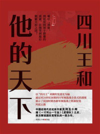 四川王和他的天下