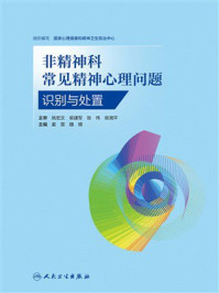 非精神科常见精神心理问题识别与处置