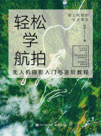 轻松学航拍：无人机摄影入门与进阶教程（全彩）