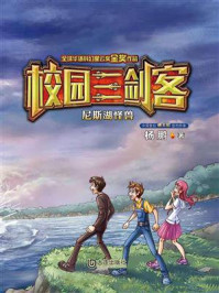 尼斯湖怪兽(校园三剑客)