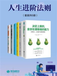 人生进阶法则（套装共6册）