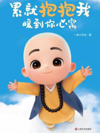 累就抱抱我,暖到你心窝