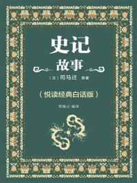 史记故事（悦读经典白话版）
