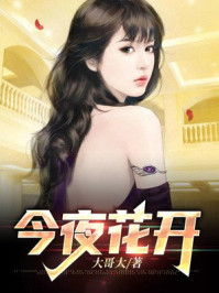 今夜花开