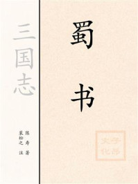 三国志：蜀书