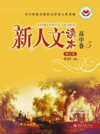 新人文读本（修订版）·高中卷·5